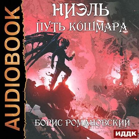Аудиокнига - Ниэль. Путь Кошмара (2022) Романовский Борис