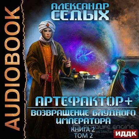 Аудиокнига - Артефактор+. Возвращение блудного императора. Том 2 (2022) Седых Александр