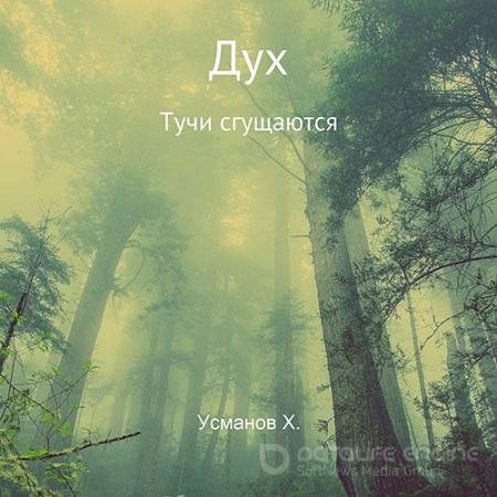 Аудиокнига - Дух. Тучи сгущаются (2022) Усманов Хайдарали