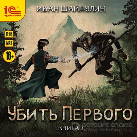 Аудиокнига - Убить первого. Книга 2 (2022) Шайдулин Иван