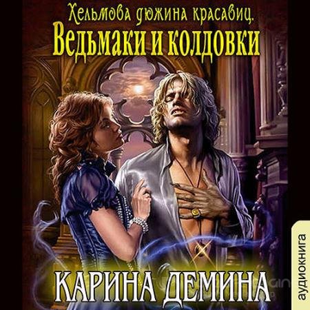 Аудиокнига - Хельмова дюжина красавиц. Ведьмаки и колдовки (2022) Дёмина Карина