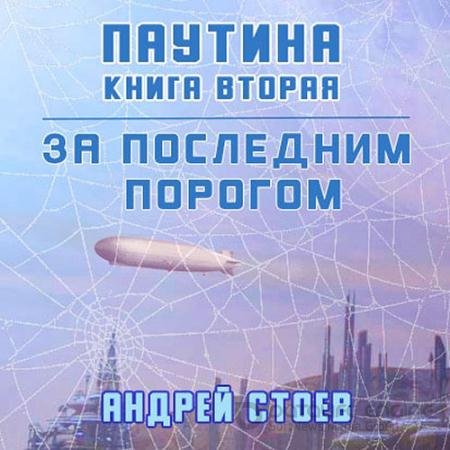 Аудиокнига - За последним порогом. Паутина. Книга 2 (2022) Стоев Андрей