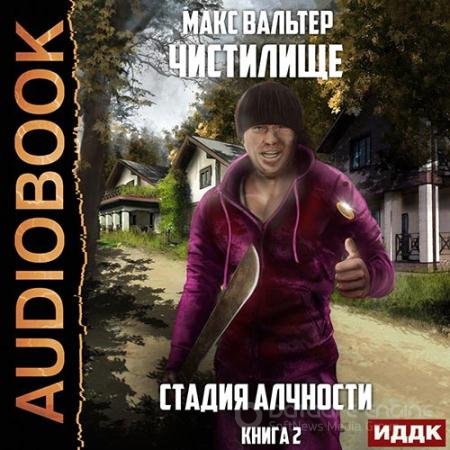 Аудиокнига - Чистилище. Стадия Алчности (2022) Вальтер Макс