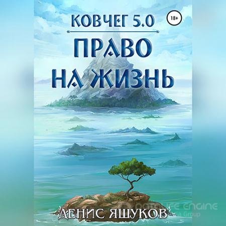 Аудиокнига - Ковчег 5.0. Право на жизнь (2022) Яшуков Денис
