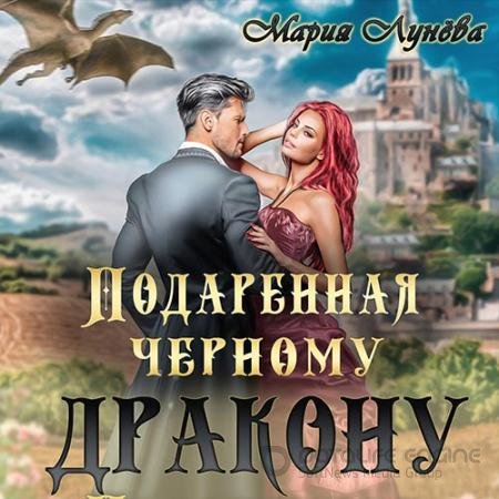 Аудиокнига - Подаренная черному дракону (2022) Лунёва Мария