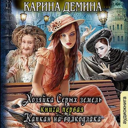 Аудиокнига - Хозяйка Серых земель. Капкан на волкодлака (2022) Дёмина Карина
