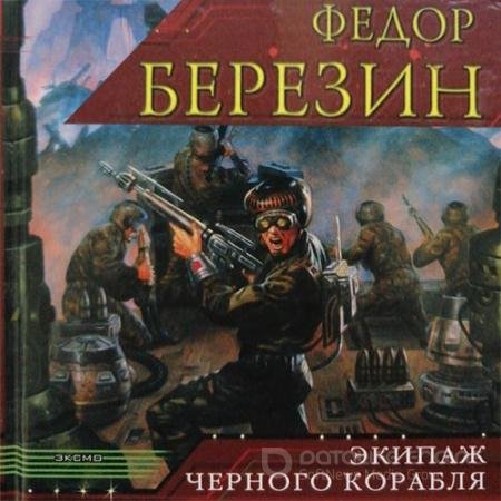Аудиокнига - Экипаж чёрного корабля (2022) Березин Федор