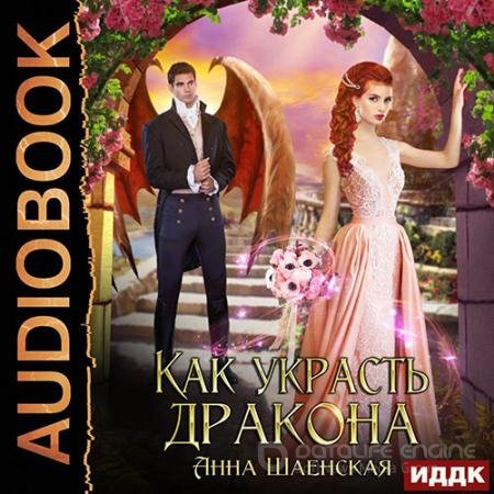 Аудиокнига - Как украсть дракона (2022) Шаенская Анна