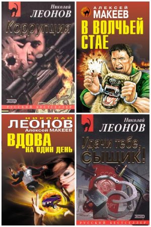 Николай Леонов, Алексей Макеев. Цикл - Сыщик полковник Лев Гуров