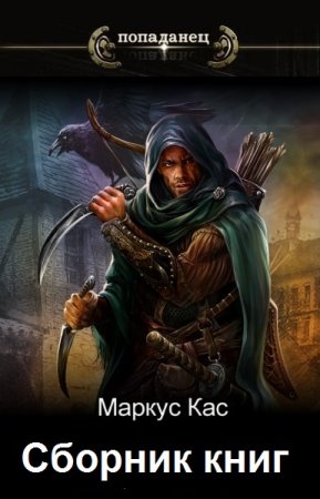 Маркус Кас. Сборник 26 книг