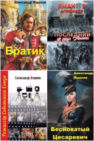 Александр Яманов. Сборник 45 книг