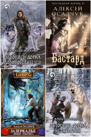 Алексей Осадчук. Сборник 28 книг