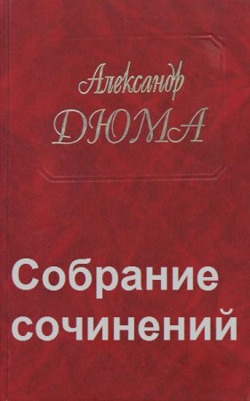 Александр Дюма. Собрание сочинений 96 томов