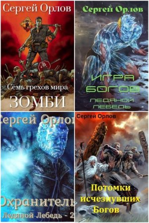 Сергей Орлов. Сборник 54 книги