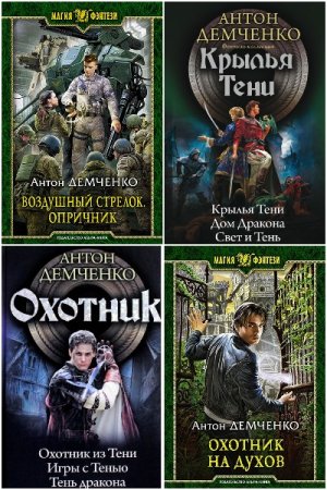 Антон Демченко. Сборник 49 книг