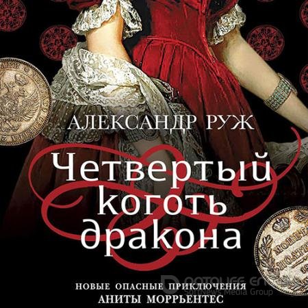 Аудиокнига - Четвертый коготь дракона (2021) Руж Александр
