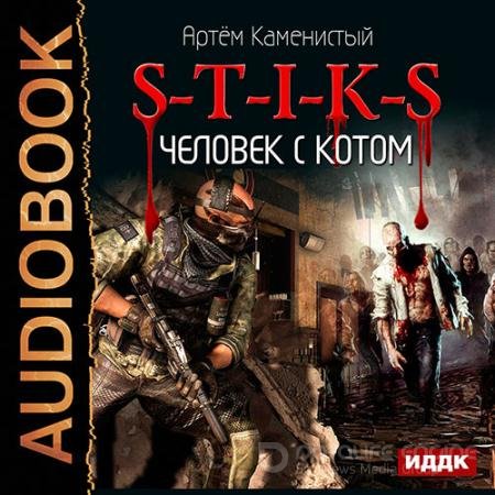 Аудиокнига - S-T-I-K-S. Человек с котом (2016) Каменистый Артем