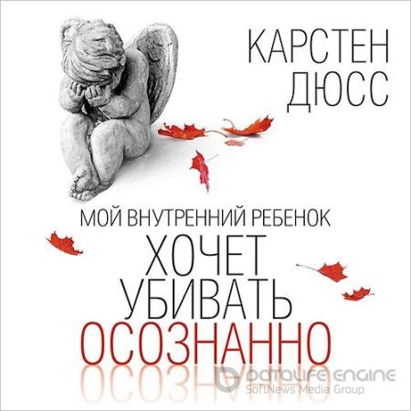Аудиокнига - Мой внутренний ребенок хочет убивать осознанно (2022) Дюсс Карстен