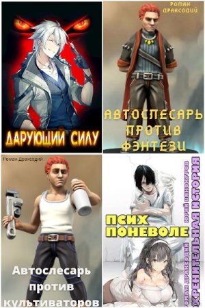 Роман Драксодий. Сборник 10 книг