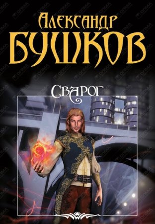 Александр Бушков. Цикл (26 книг) Сварог