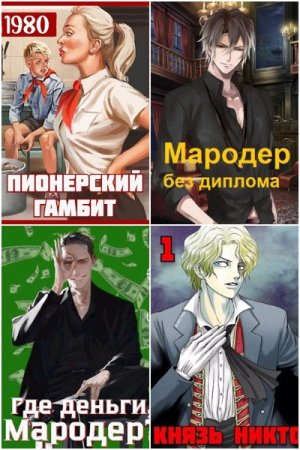 Саша Фишер. Сборник 48 книг