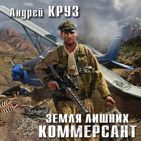 Аудиокнига - Земля лишних. Коммерсант (2018) Круз Андрей
