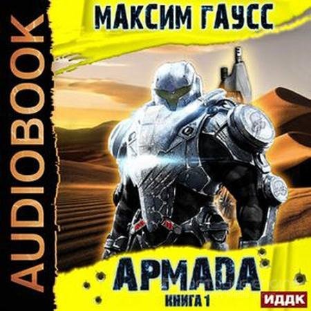 Аудиокнига - Армада. Книга 1. Инцидент (2022) Гаусс Максим