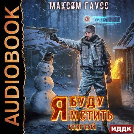 Аудиокнига - Я буду мстить. Изгой (2022) Гаусс Максим