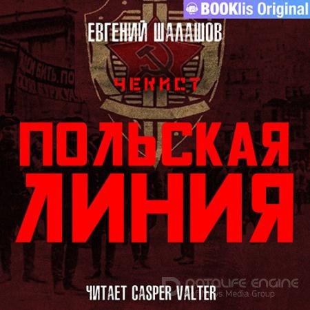 Аудиокнига - Чекист. Польская линия (2022) Шалашов Евгений