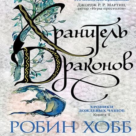 Аудиокнига - Хранитель драконов (2022) Хобб Робин