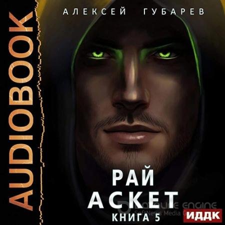 Аудиокнига - Рай (2022) Губарев Алексей