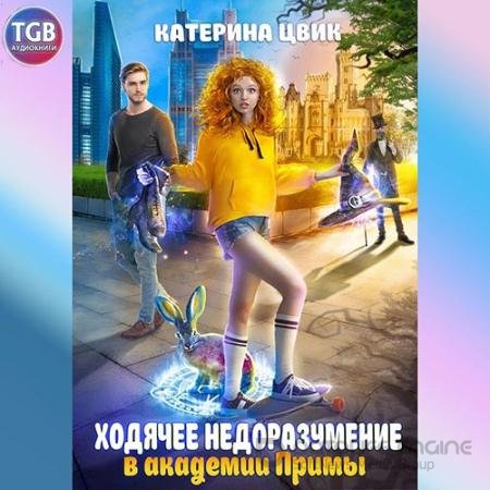 Аудиокнига - Ходячее недоразумение в академии Примы (2022) Цвик Катерина