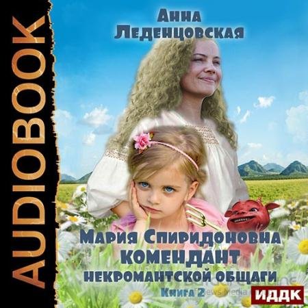 Аудиокнига - Комендант некромантской общаги. Книга 2 (2022) Леденцовская Анна