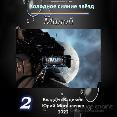 Аудиокнига - Холодное сияние звёзд. Малой. Книга 2 (2022) Москаленко Юрий, Вадимов Владлен
