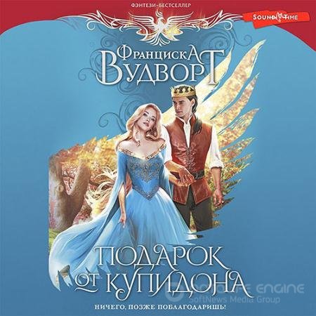 Аудиокнига - Подарок от Купидона. Ничего, позже поблагодаришь! (2022) Вудворт Франциска