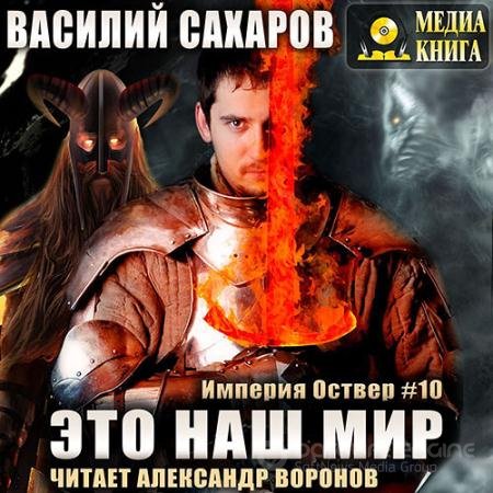 Аудиокнига - Империя Оствер. Это наш мир (2022) Сахаров Василий
