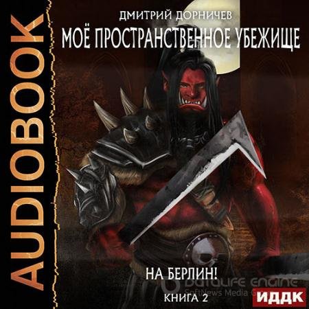 Аудиокнига - На Берлин! (2022) Дорничев Дмитрий