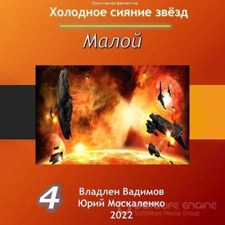 Аудиокнига - Холодное сияние звёзд. Малой. Книга 4 (2022) Москаленко Юрий, Вадимов Владлен