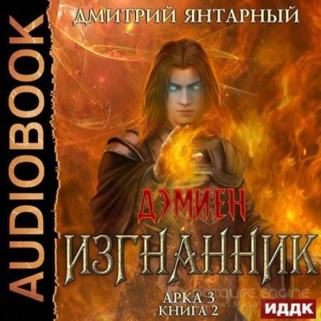 Аудиокнига - Изгнанник. Арка 3. Книга 2 (2022) Янтарный Дмитрий