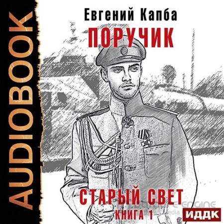 Аудиокнига - Старый Свет. Поручик (2022) Капба Евгений
