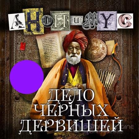 Аудиокнига - Дело Черных дервишей (2022) Проект Анонимус