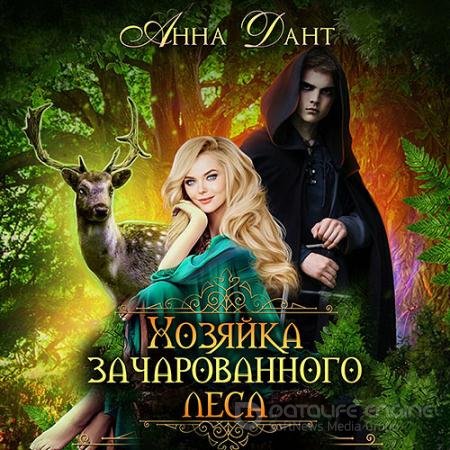 Аудиокнига - Хозяйка зачарованного леса (2022) Дант Анна