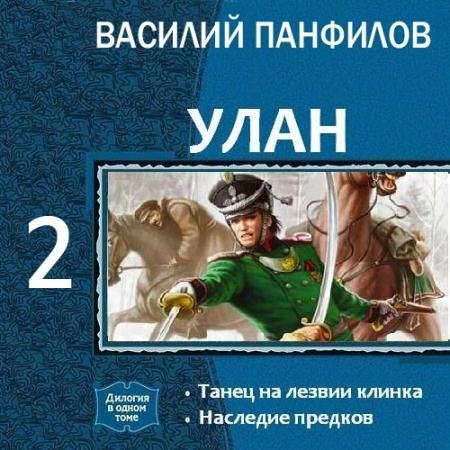 Аудиокнига - Улан. Наследие предков (2022) Панфилов Василий