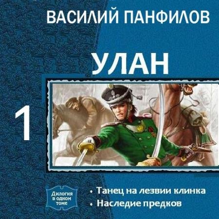 Аудиокнига - Улан. Танец на лезвии клинка (2022) Панфилов Василий