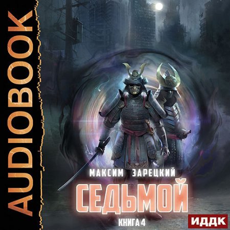 Аудиокнига - Седьмой. Книга 4 (2022) Зарецкий Максим