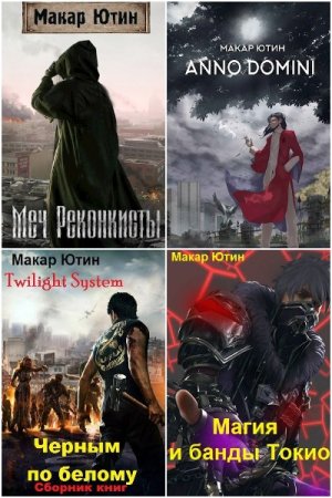 Макар Ютин. Сборник 22 книги