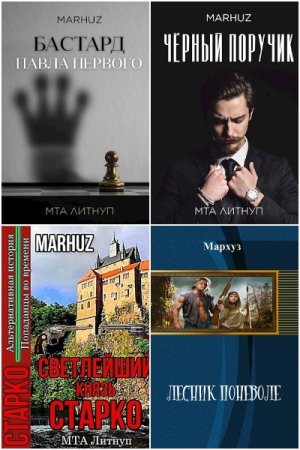 Мархуз. Сборник 33 книги