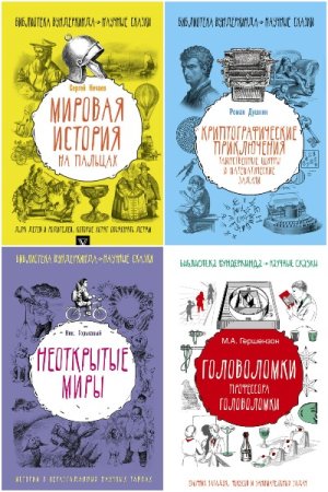 Библиотека вундеркинда. Сборник книг