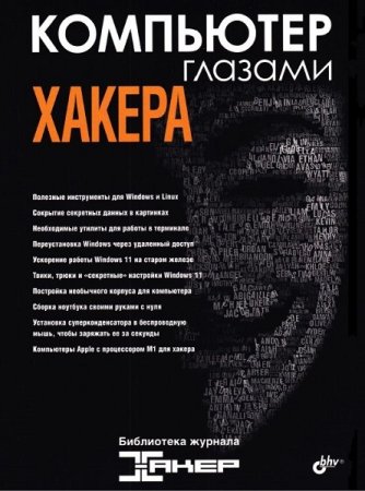 Компьютер глазами хакера