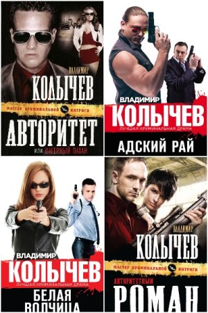 Владимир Колычев. Сборник книг